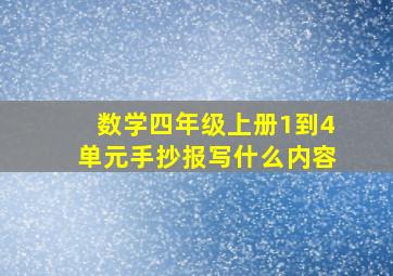 数学四年级上册1到4单元手抄报写什么内容