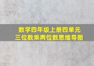 数学四年级上册四单元三位数乘两位数思维导图