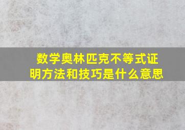 数学奥林匹克不等式证明方法和技巧是什么意思