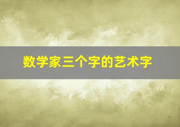 数学家三个字的艺术字