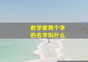 数学家两个字的名字叫什么