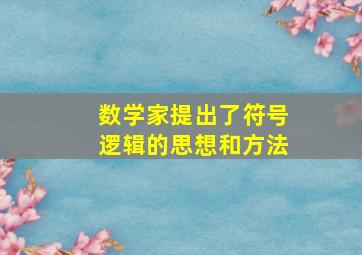 数学家提出了符号逻辑的思想和方法