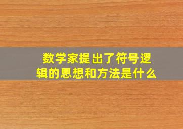 数学家提出了符号逻辑的思想和方法是什么