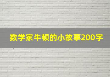 数学家牛顿的小故事200字