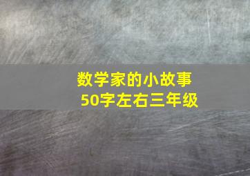 数学家的小故事50字左右三年级