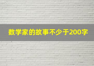 数学家的故事不少于200字