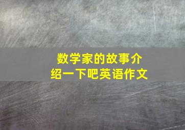 数学家的故事介绍一下吧英语作文