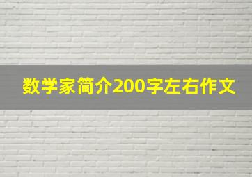 数学家简介200字左右作文