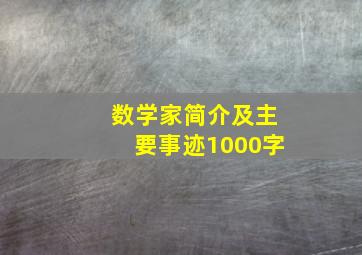 数学家简介及主要事迹1000字