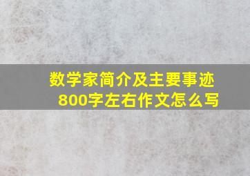 数学家简介及主要事迹800字左右作文怎么写