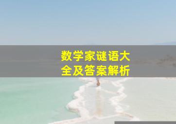 数学家谜语大全及答案解析