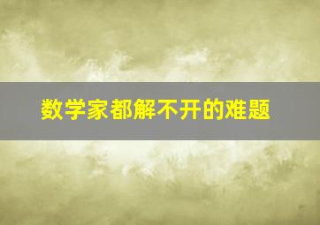 数学家都解不开的难题