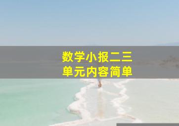 数学小报二三单元内容简单