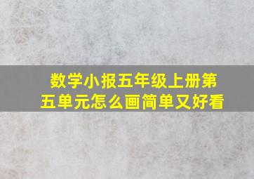 数学小报五年级上册第五单元怎么画简单又好看