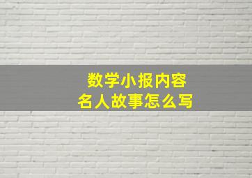 数学小报内容名人故事怎么写