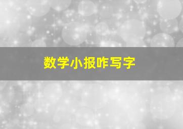 数学小报咋写字