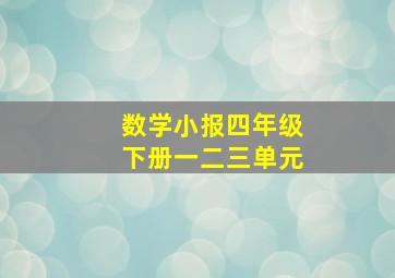 数学小报四年级下册一二三单元