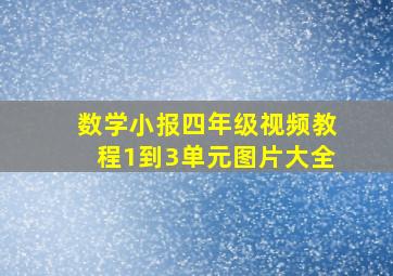 数学小报四年级视频教程1到3单元图片大全