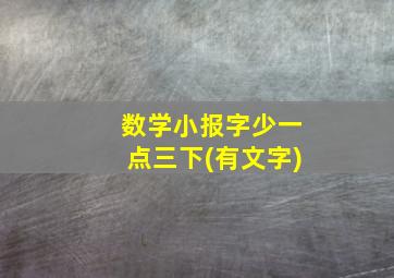 数学小报字少一点三下(有文字)