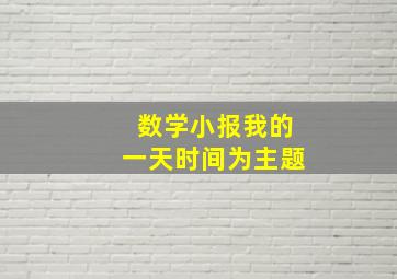 数学小报我的一天时间为主题