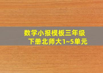 数学小报模板三年级下册北师大1~5单元