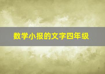 数学小报的文字四年级