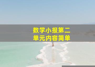 数学小报第二单元内容简单