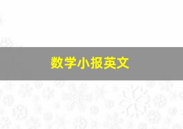 数学小报英文