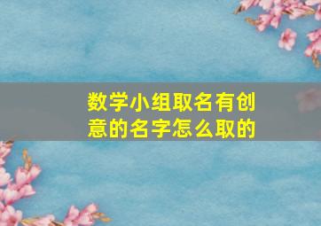 数学小组取名有创意的名字怎么取的