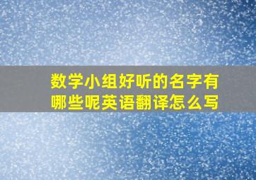 数学小组好听的名字有哪些呢英语翻译怎么写