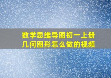 数学思维导图初一上册几何图形怎么做的视频