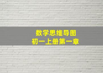 数学思维导图初一上册第一章