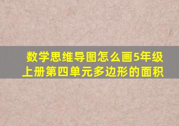 数学思维导图怎么画5年级上册第四单元多边形的面积