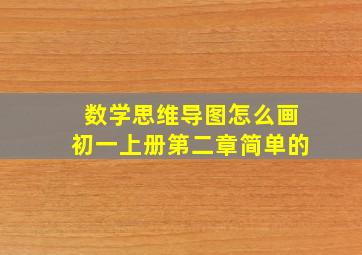 数学思维导图怎么画初一上册第二章简单的