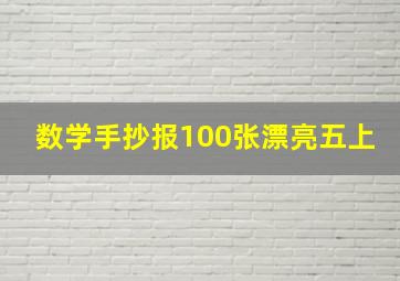 数学手抄报100张漂亮五上