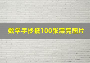 数学手抄报100张漂亮图片