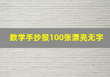 数学手抄报100张漂亮无字