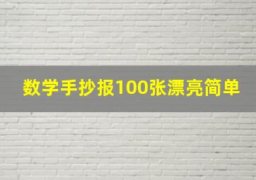 数学手抄报100张漂亮简单