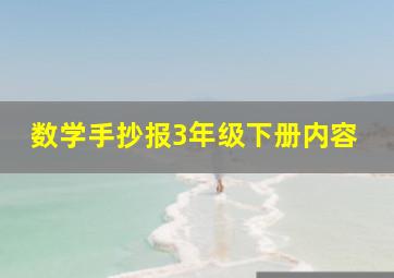 数学手抄报3年级下册内容