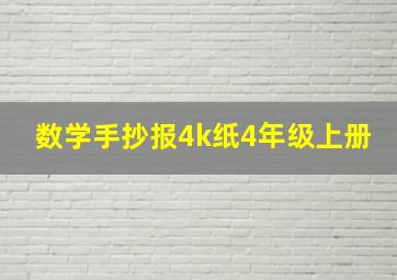 数学手抄报4k纸4年级上册