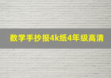 数学手抄报4k纸4年级高清