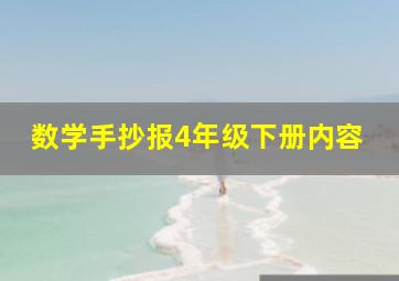 数学手抄报4年级下册内容