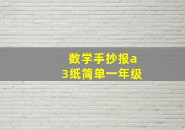 数学手抄报a3纸简单一年级