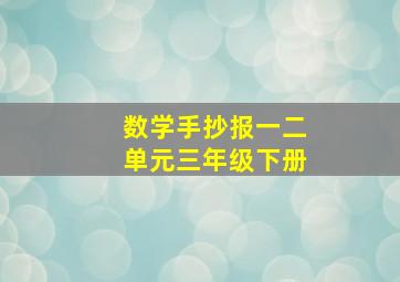 数学手抄报一二单元三年级下册