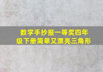 数学手抄报一等奖四年级下册简单又漂亮三角形