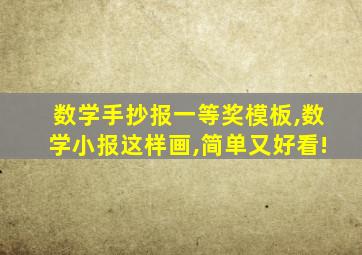 数学手抄报一等奖模板,数学小报这样画,简单又好看!