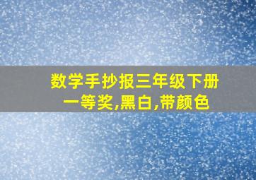 数学手抄报三年级下册一等奖,黑白,带颜色