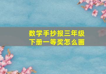 数学手抄报三年级下册一等奖怎么画