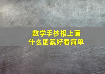 数学手抄报上画什么图案好看简单