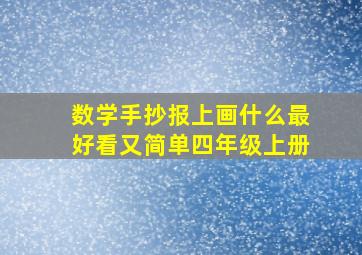 数学手抄报上画什么最好看又简单四年级上册